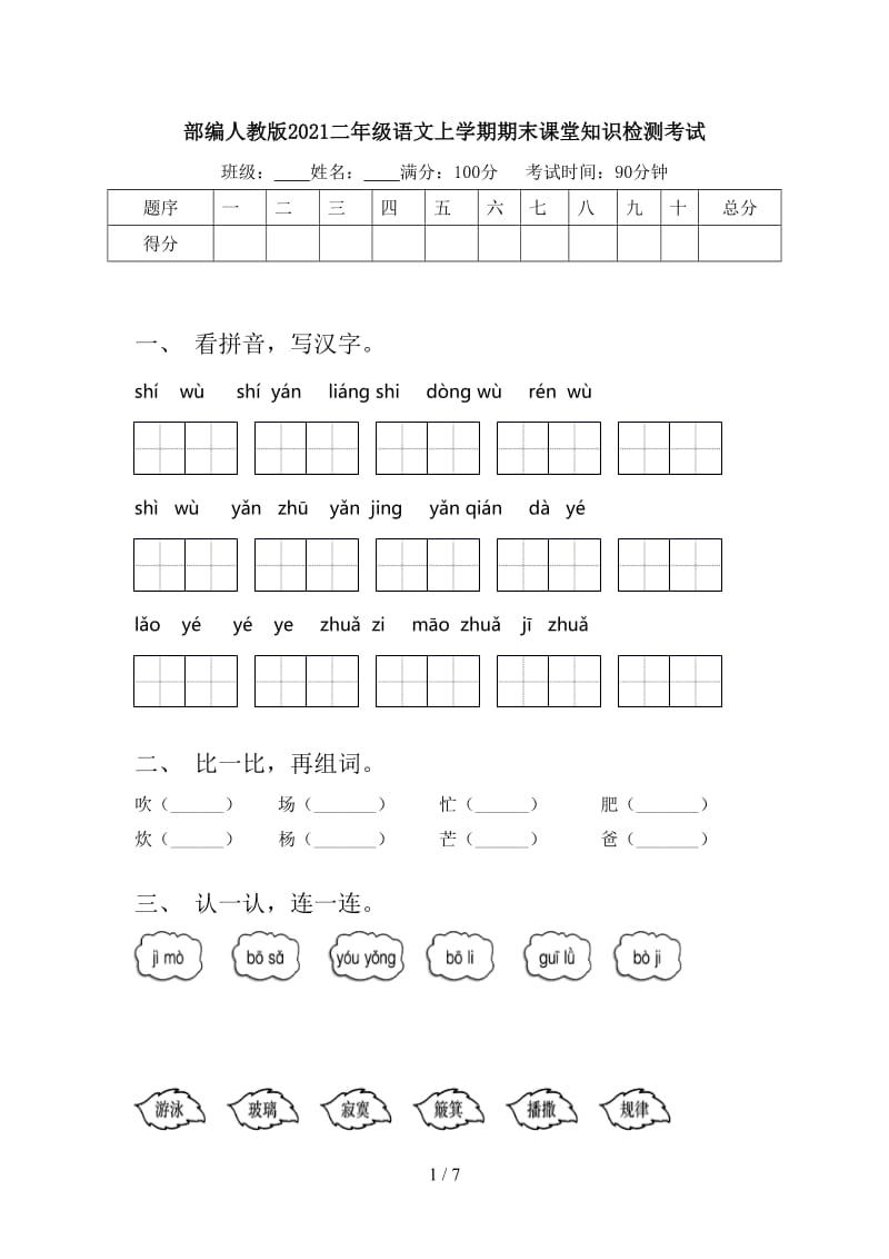 部编人教版2021二年级语文上学期期末课堂知识检测考试.doc_第1页