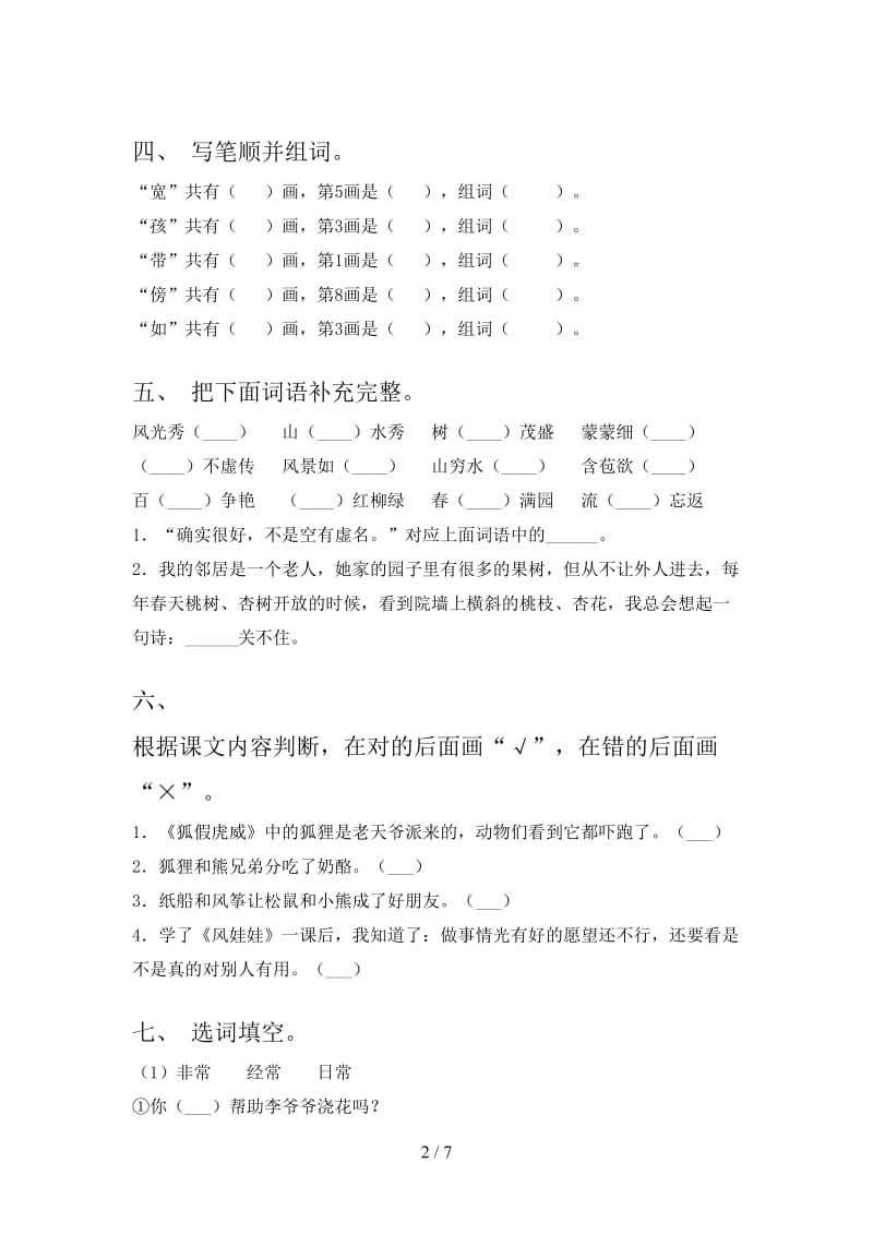 部编人教版2021二年级语文上学期期末课堂知识检测考试.doc_第2页