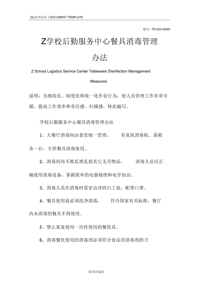 学校后勤服务中心餐具消毒管理办法范本.docx_第1页