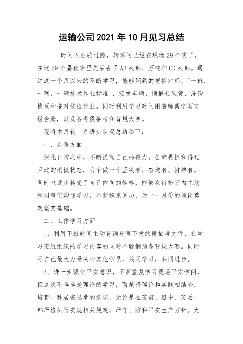 运输公司2021年10月见习总结.docx_第1页