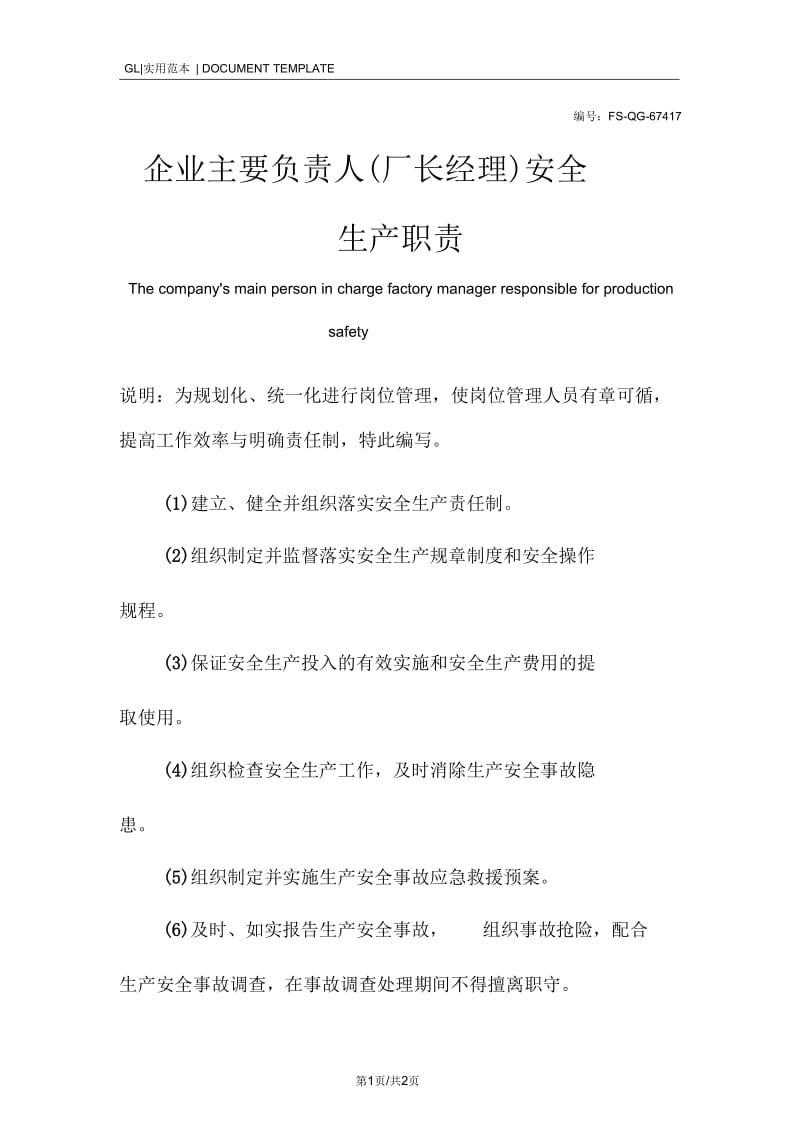 企业主要负责人(厂长经理)安全生产职责范本.docx_第1页