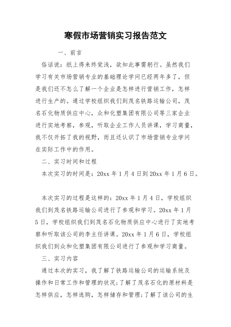 寒假市场营销实习报告范文.docx_第1页