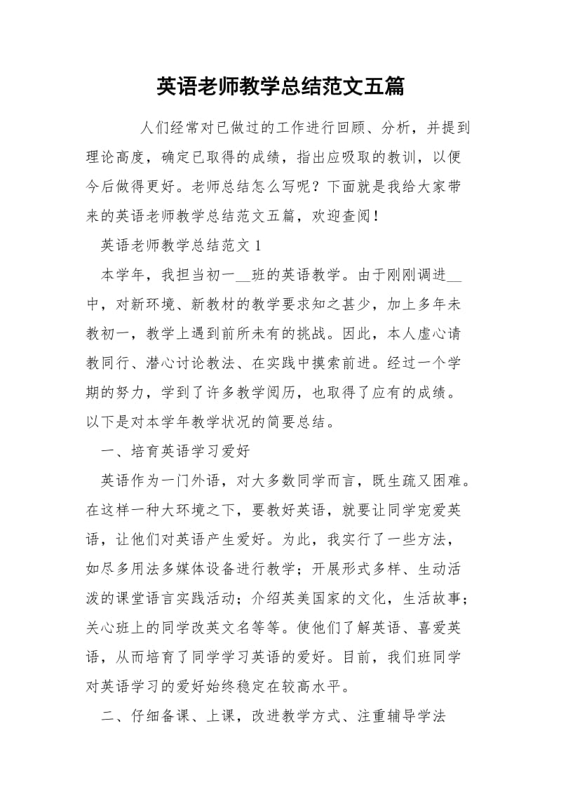 英语老师教学总结范文五篇.docx_第1页