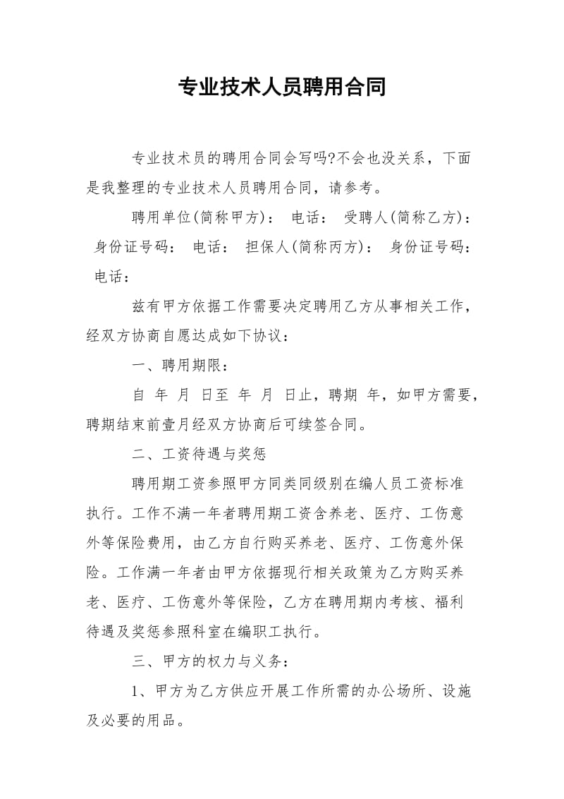 专业技术人员聘用合同.docx_第1页