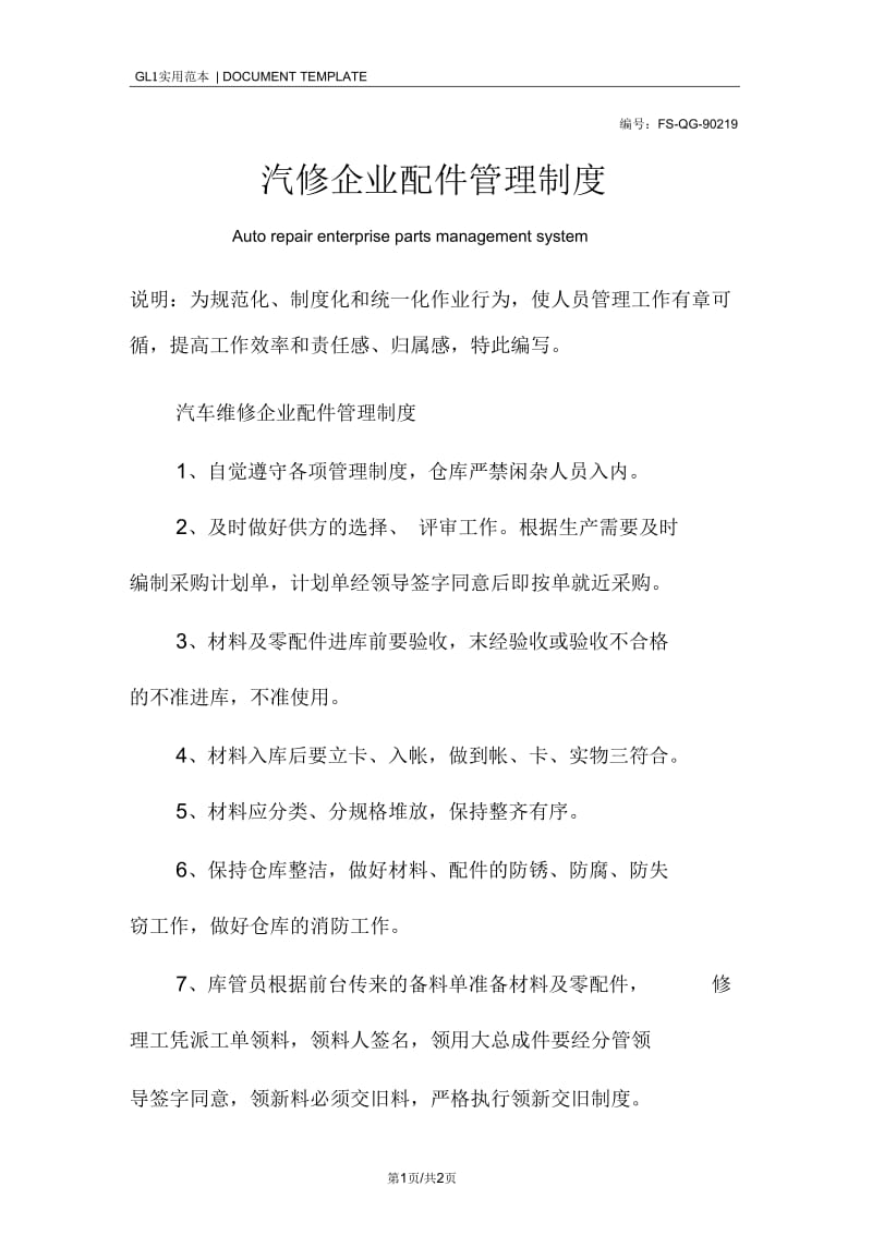 汽修企业配件管理制度范本.docx_第1页