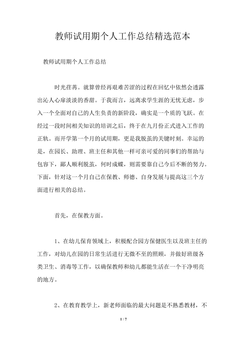 教师试用期个人工作总结精选范本.doc_第1页