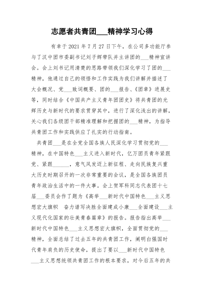 志愿者共青团___精神学习心得.docx_第1页