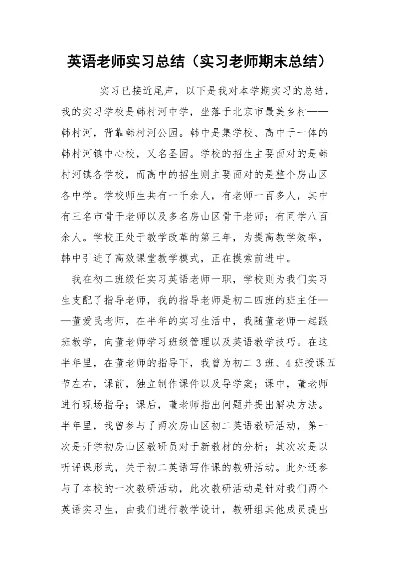 英语老师实习总结（实习老师期末总结）.docx_第1页