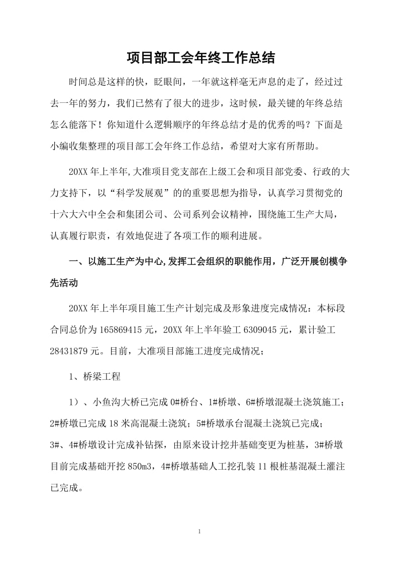 项目部工会年终工作总结.docx_第1页