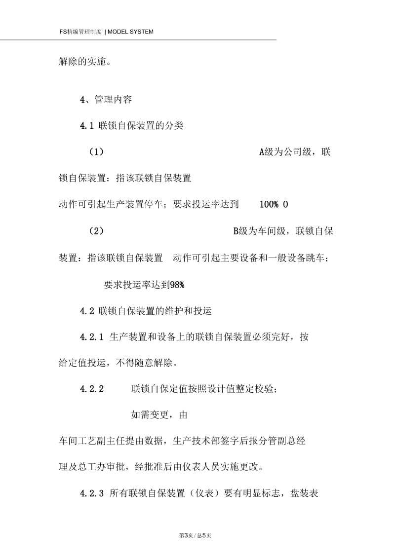 联锁管理制度.docx_第3页