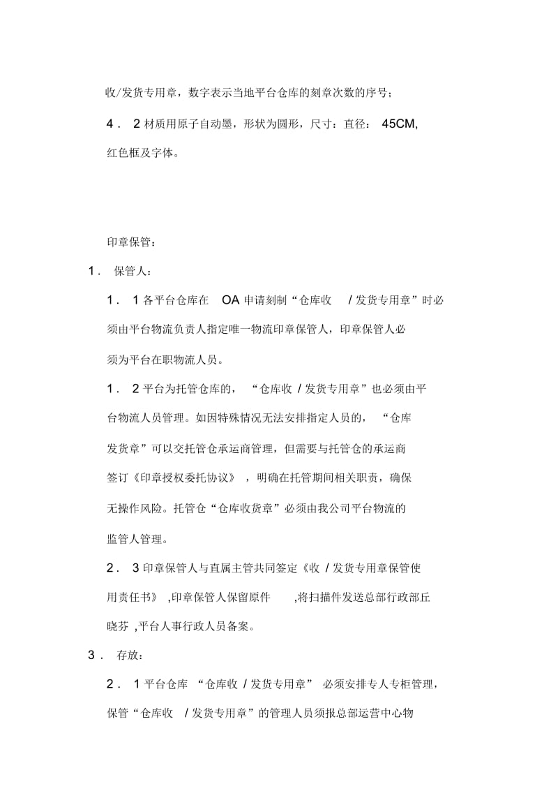 仓库收发货专用章管理制度.docx_第2页