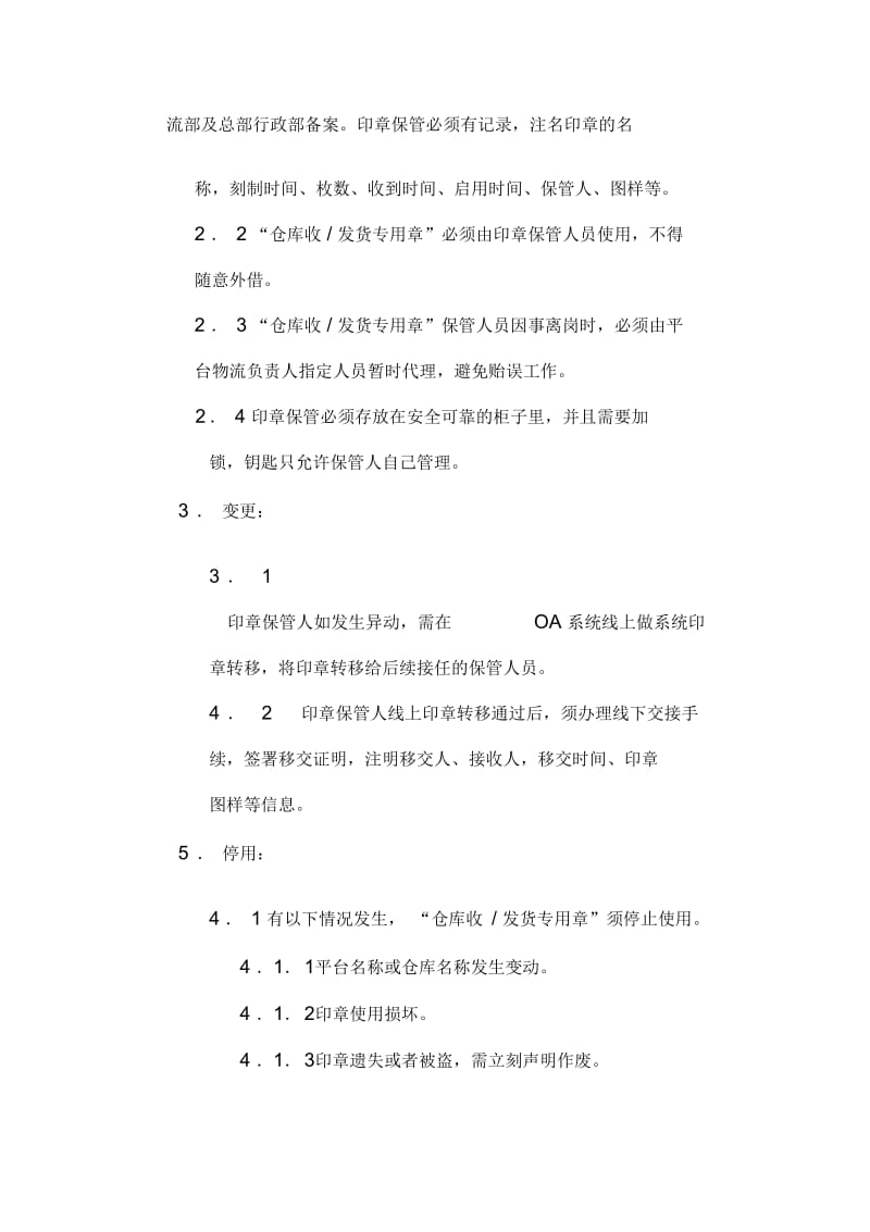 仓库收发货专用章管理制度.docx_第3页