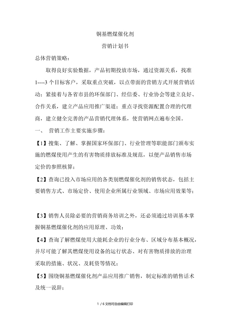 铜基燃煤催化剂营销计划书.doc_第1页