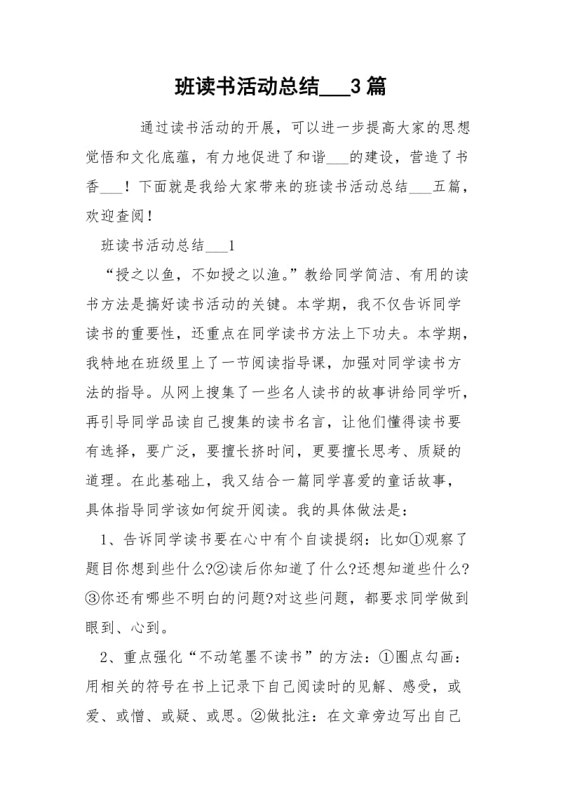 班读书活动总结___3篇.docx_第1页