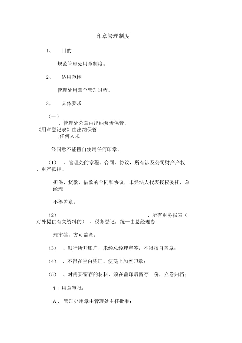 【企业制度】印章管理制度.docx_第1页