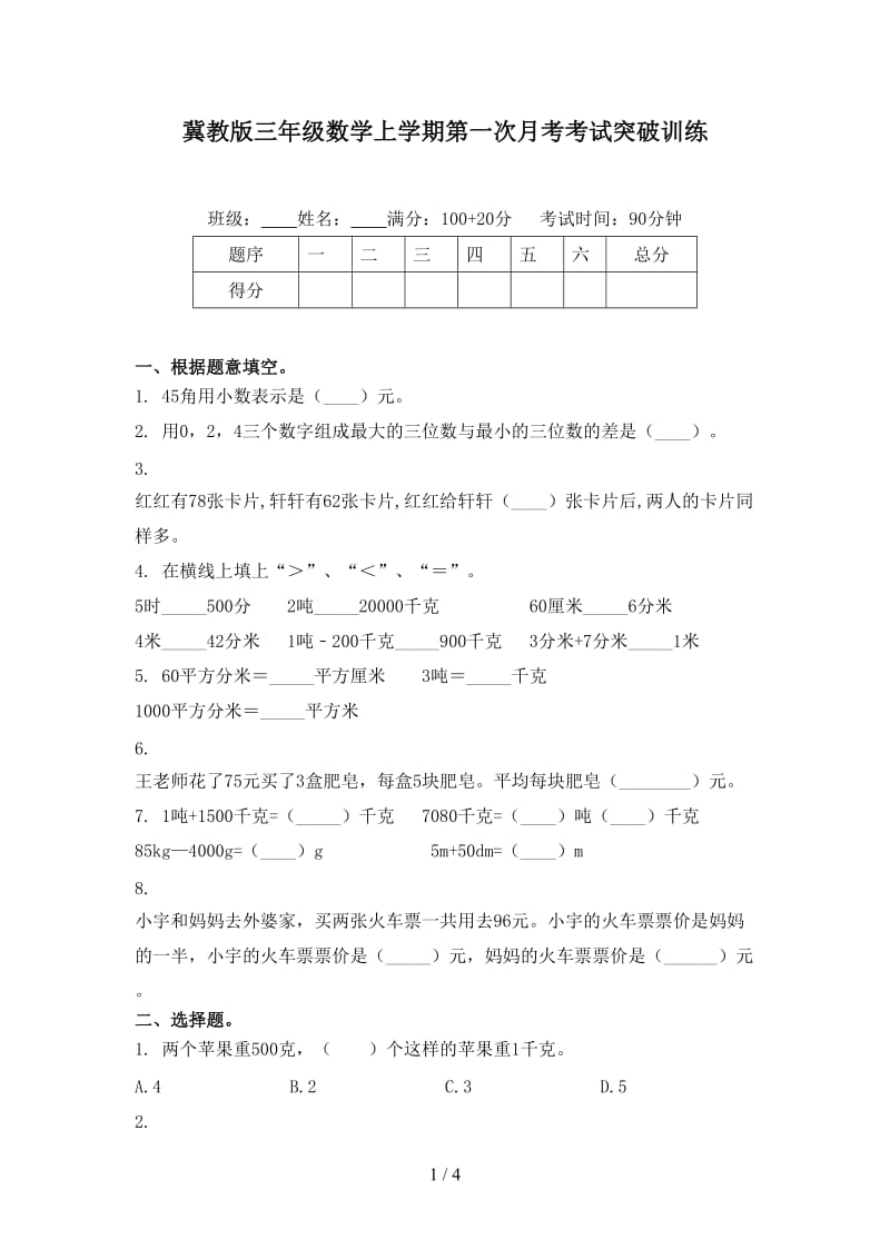 冀教版三年级数学上学期第一次月考考试突破训练.doc_第1页