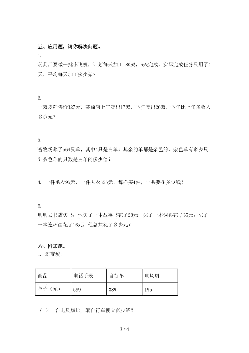 冀教版三年级数学上学期第一次月考考试突破训练.doc_第3页