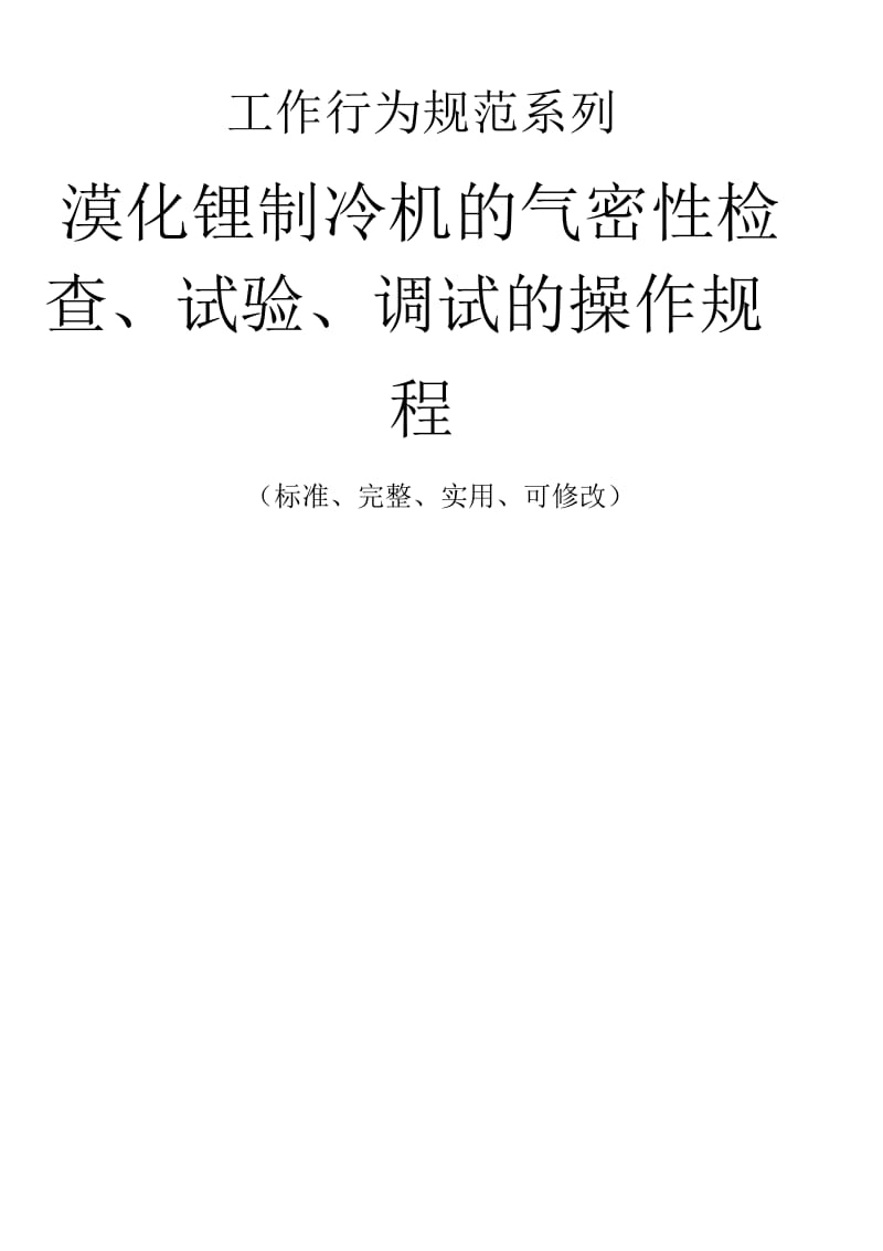 溴化锂制冷机的气密性检查、试验、调试的操作规程模板.docx_第1页