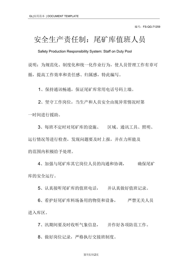 安全生产责任制度：尾矿库值班人员.docx_第1页