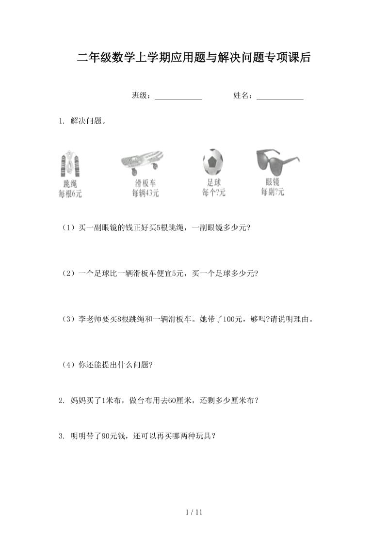 二年级数学上学期应用题与解决问题专项课后.doc_第1页