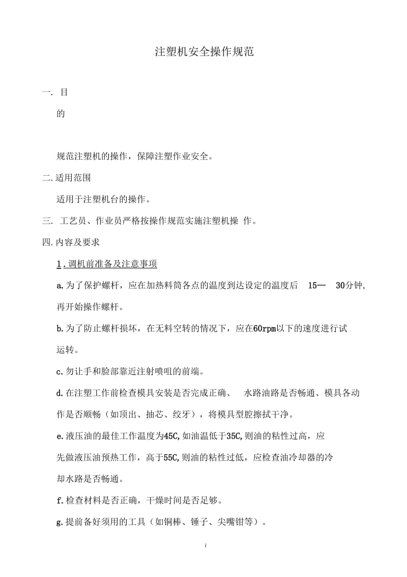 注塑机安全操作规范.docx_第1页