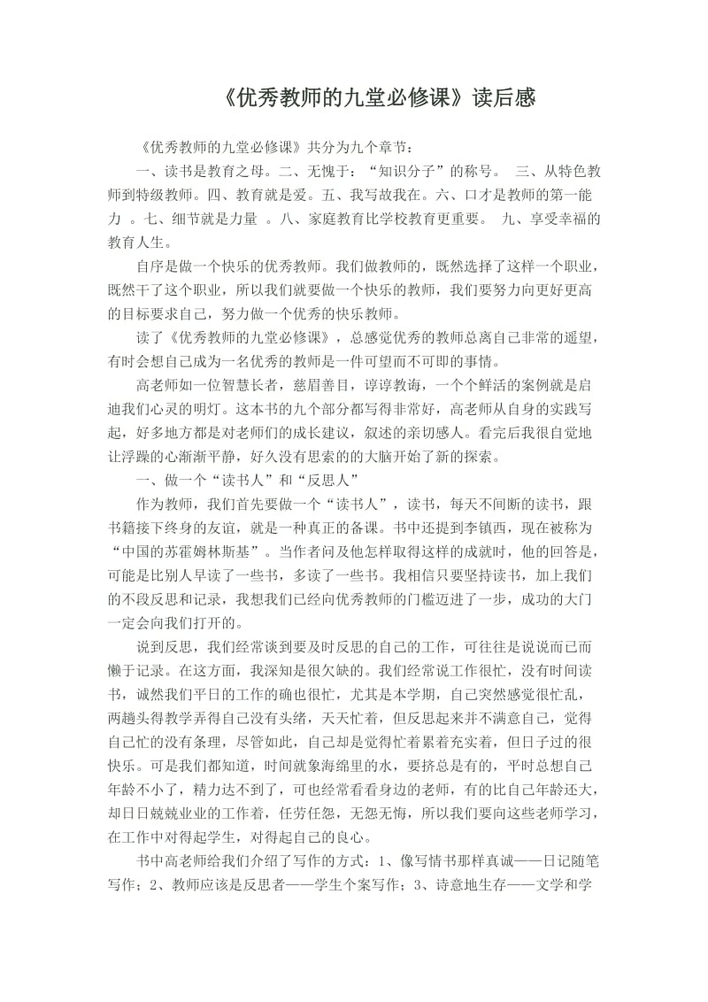 优秀教师的九堂必修课 (2).doc_第1页