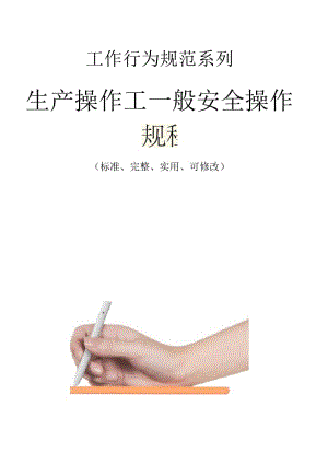 生产操作工一般安全操作规程模板.docx