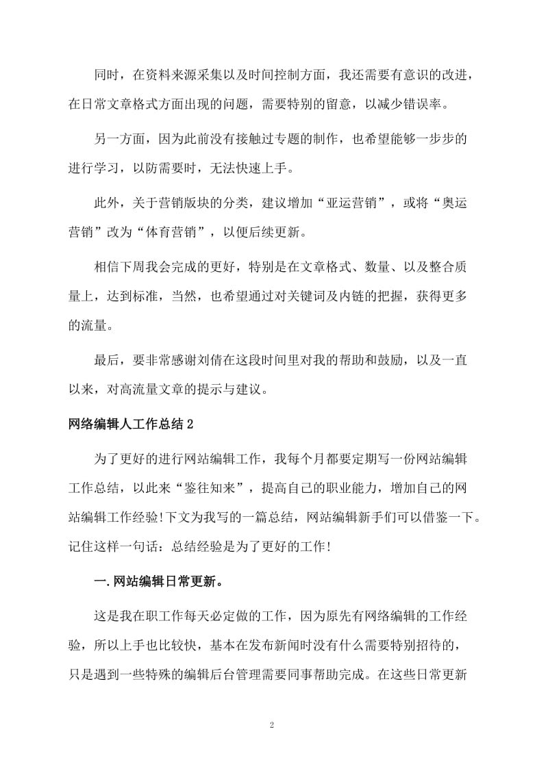 网络编辑人工作总结.docx_第2页