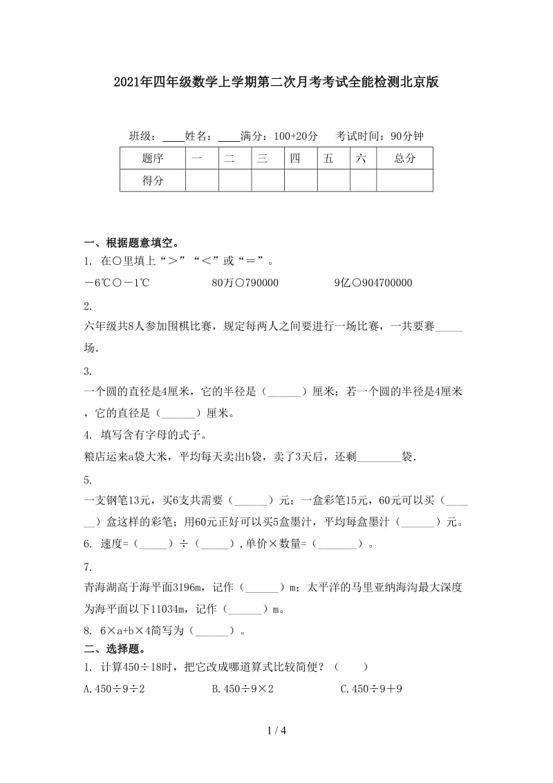 2021年四年级数学上学期第二次月考考试全能检测北京版.doc_第1页