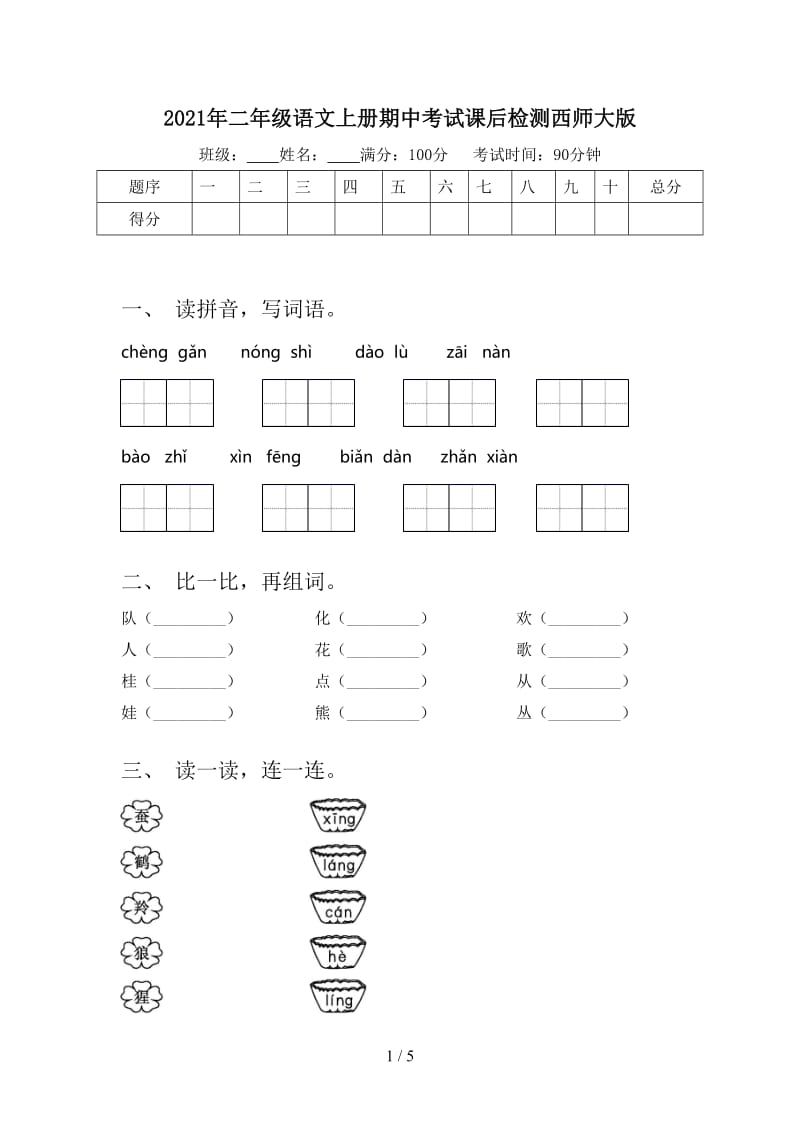 2021年二年级语文上册期中考试课后检测西师大版.doc_第1页