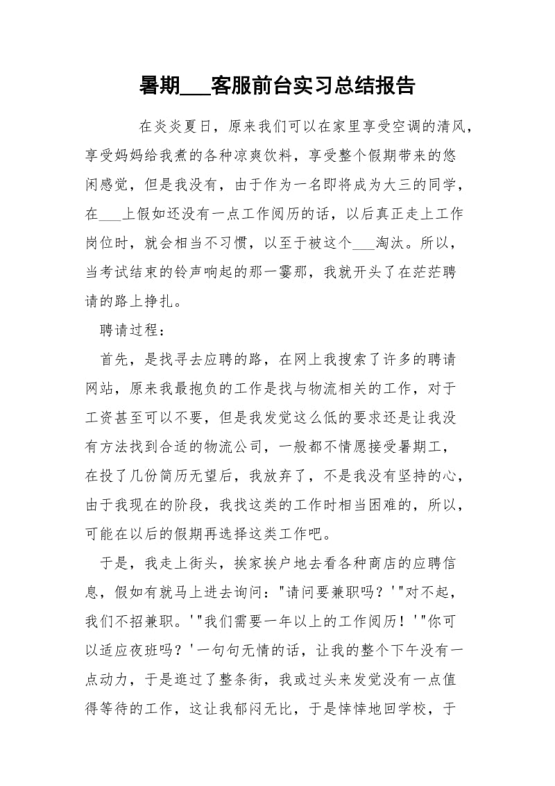 暑期___客服前台实习总结报告.docx_第1页