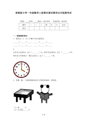 浙教版小学一年级数学上册期末课后辅导过关检测考试.doc