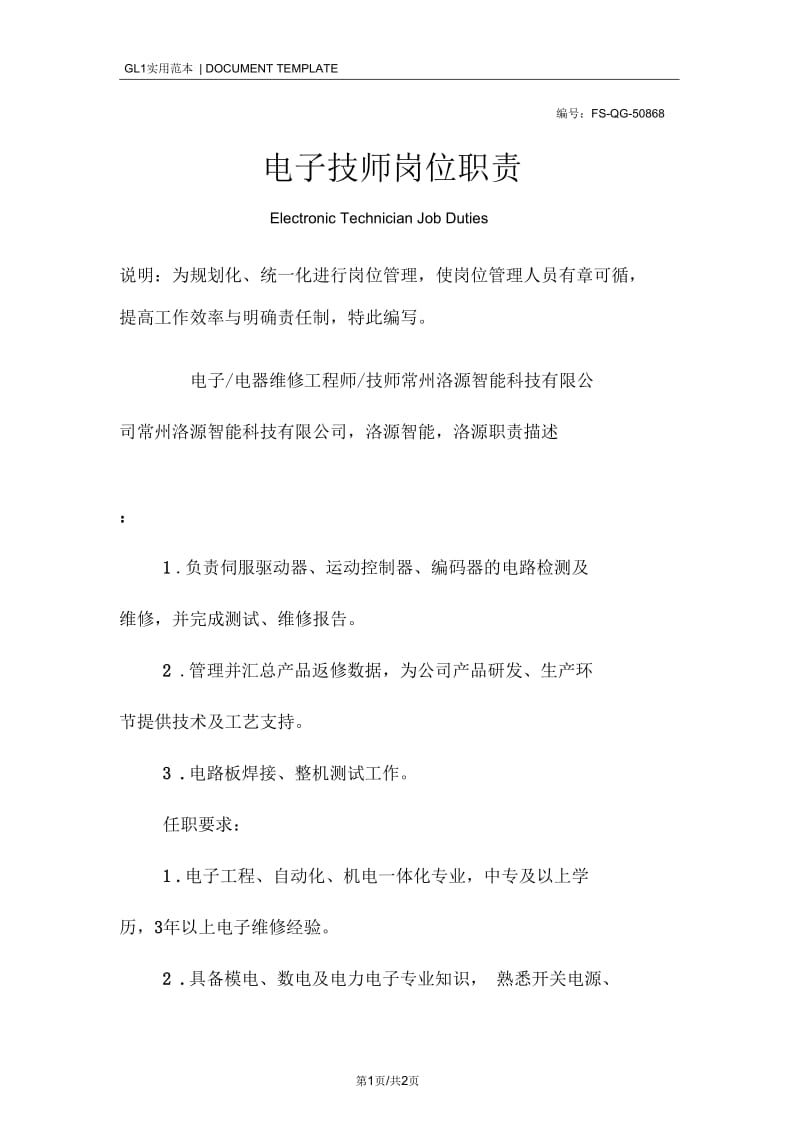 电子技师岗位职责范本.docx_第1页