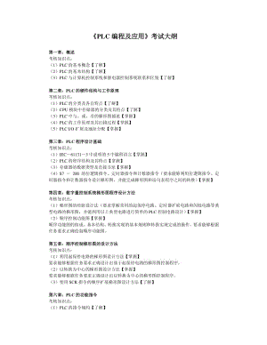 PLC编程及应用 考试大纲.pdf