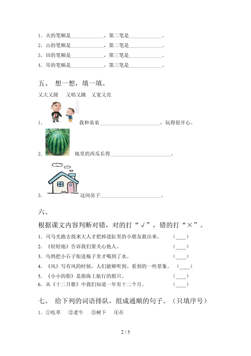 2021年小学一年级语文上学期期末考试部编人教版.doc_第2页