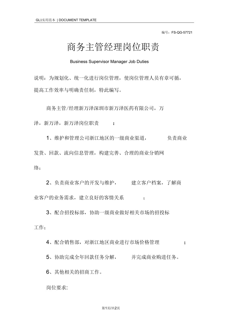 商务主管经理岗位职责范本.docx_第1页