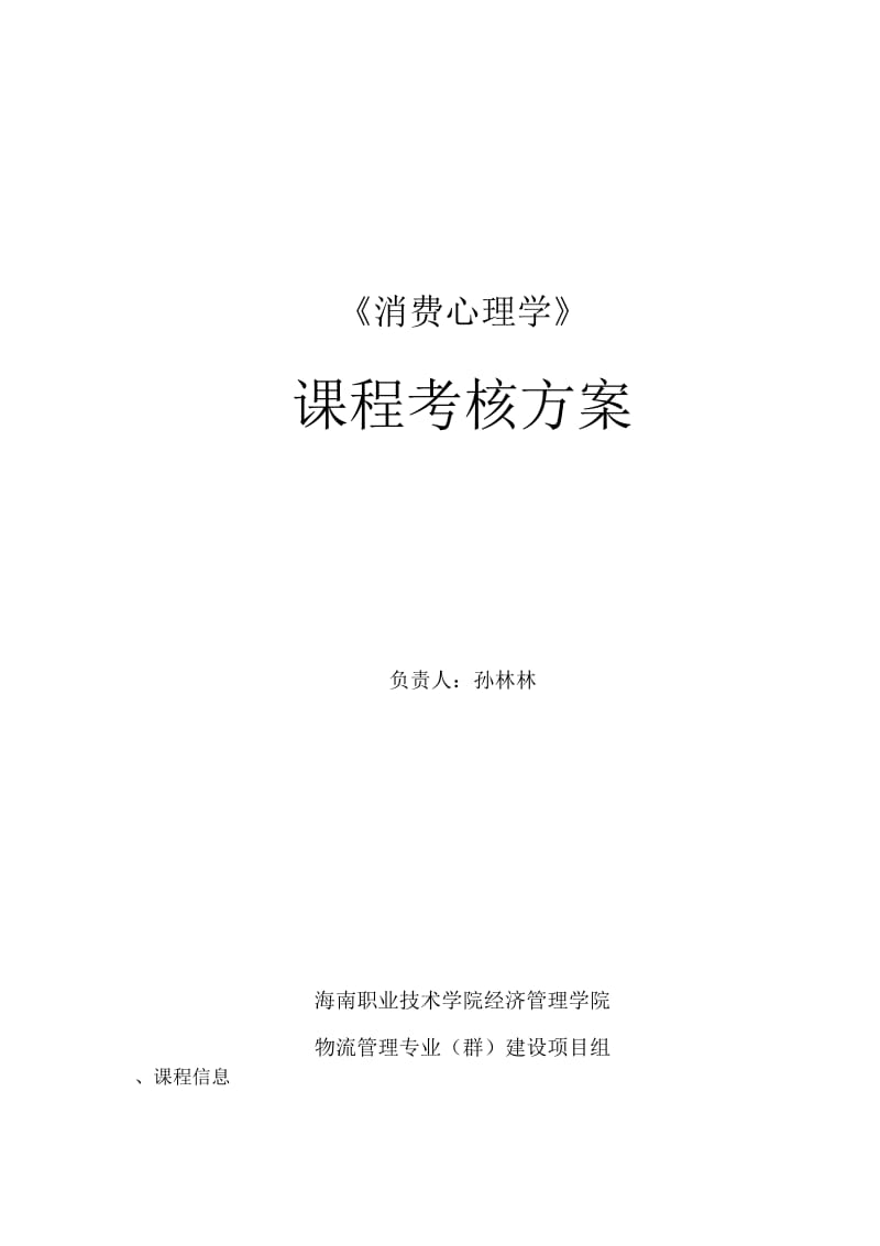 《消费心理学》课程考核方案.docx_第1页