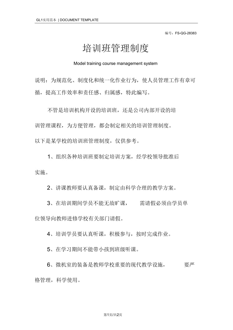 培训班管理制度范本_1.docx_第1页