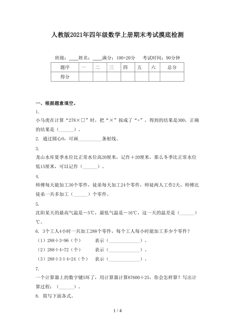 人教版2021年四年级数学上册期末考试摸底检测.doc_第1页