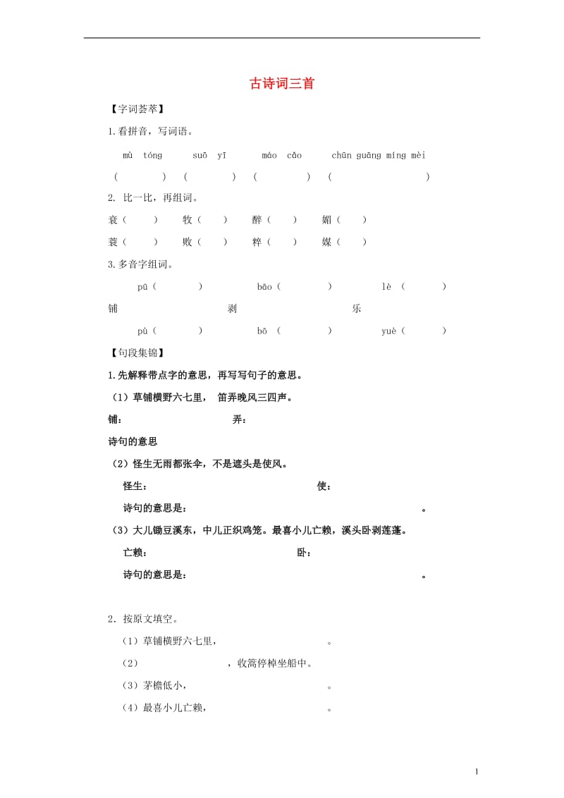 五年级语文下册 古诗词三首单元测试 人教新课标版.doc_第1页