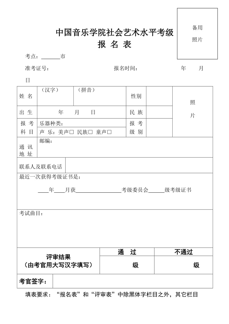 中国音乐学院社会艺术水平考级报 名表.doc_第1页