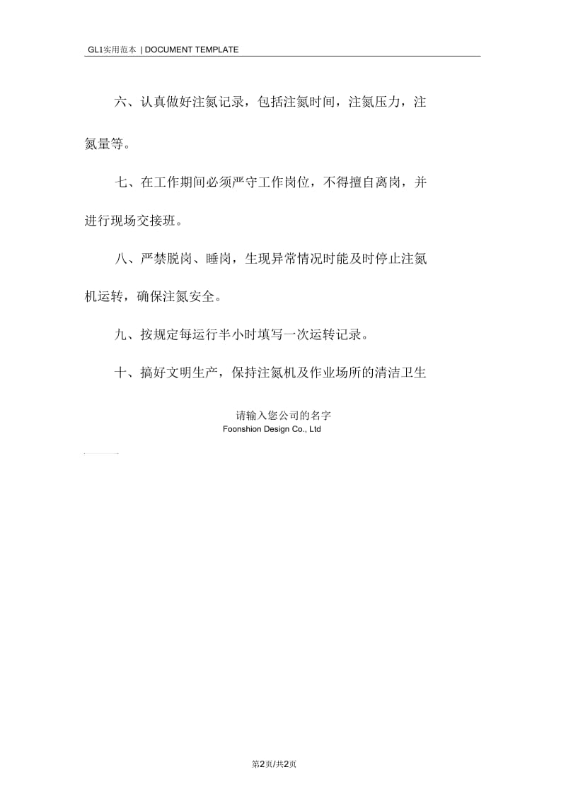 注氮机司机岗位责任制度范本.docx_第2页