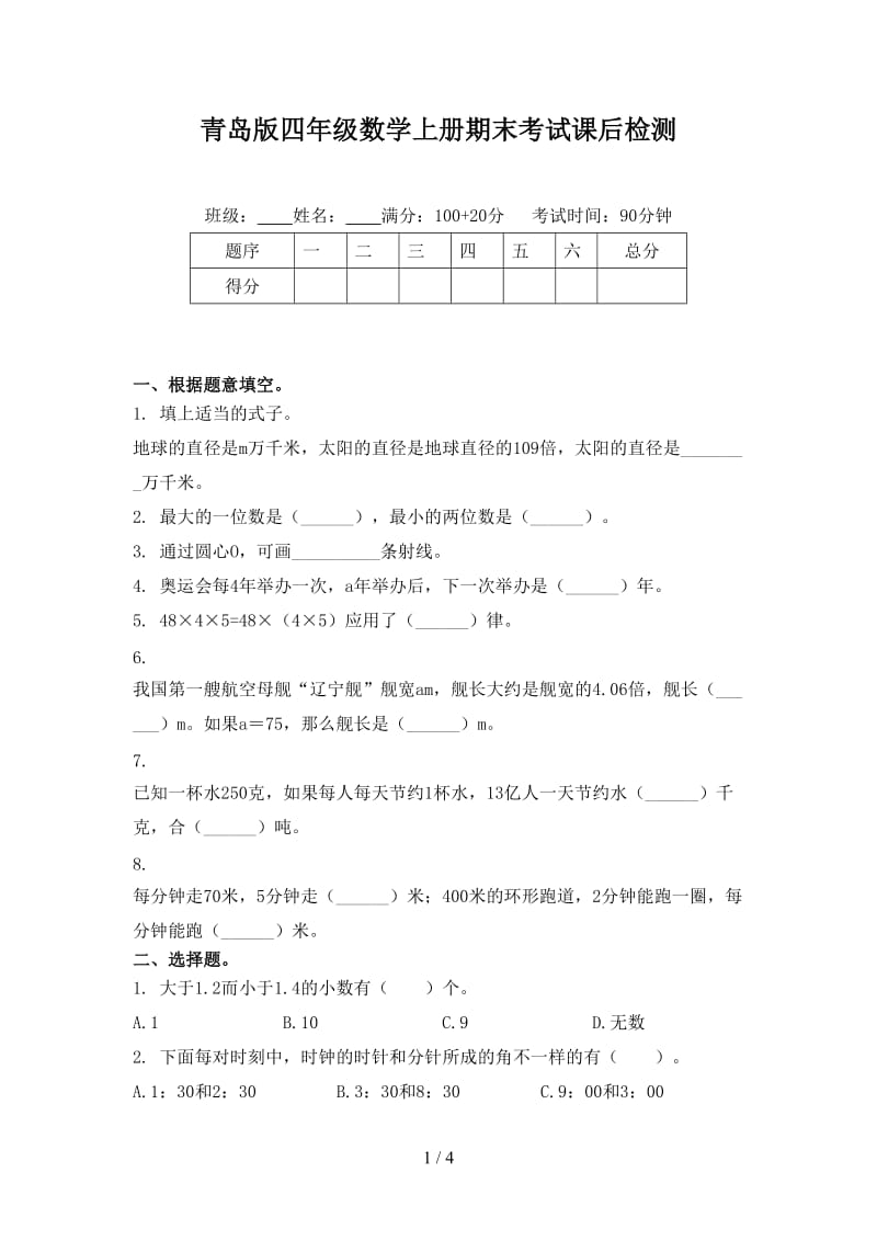 青岛版四年级数学上册期末考试课后检测.doc_第1页