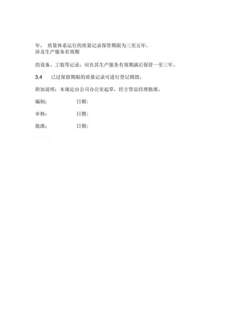 公司质量记录管理细则(一).docx_第2页