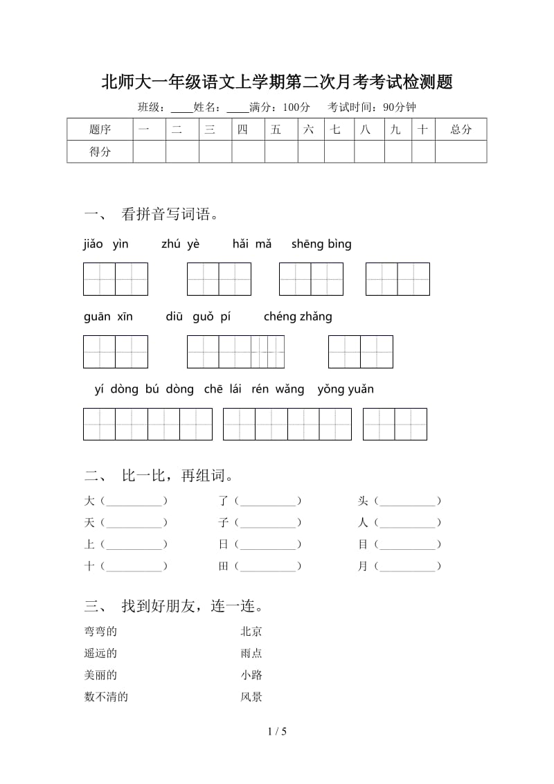 北师大一年级语文上学期第二次月考考试检测题.doc_第1页