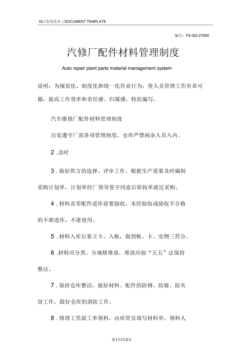 汽修厂配件材料管理制度范本_1.docx_第1页