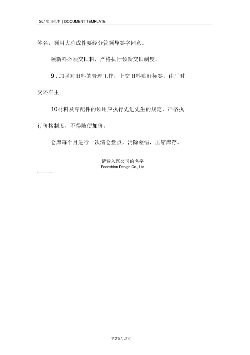 汽修厂配件材料管理制度范本_1.docx_第2页