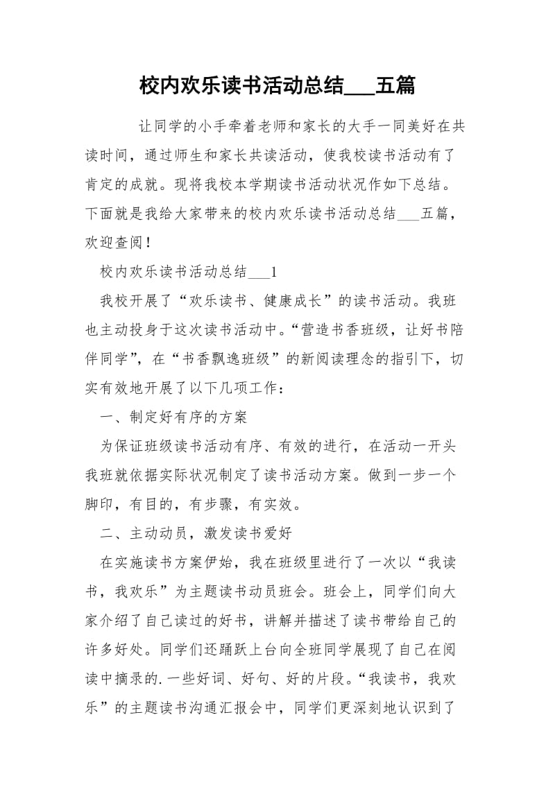 校内欢乐读书活动总结___五篇.docx_第1页