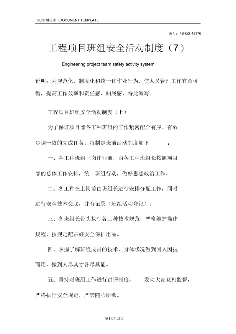 工程项目班组安全活动管理制度范本(七).docx_第1页