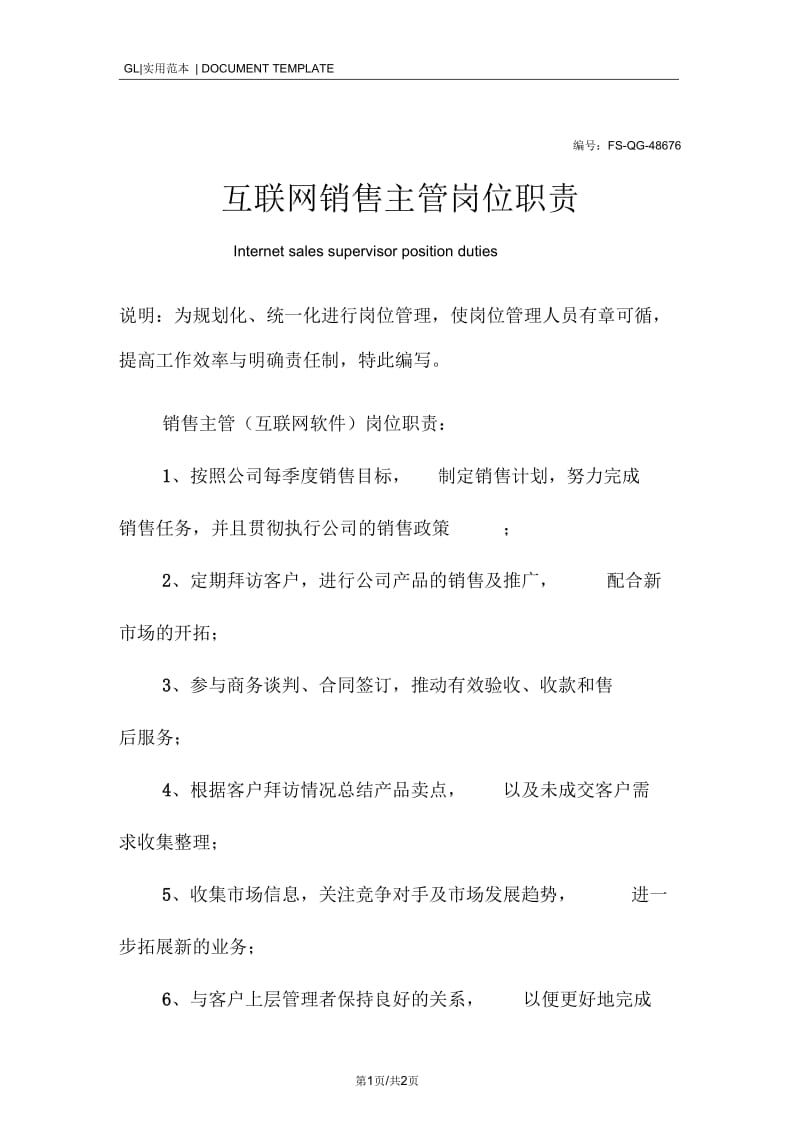 互联网销售主管岗位职责范本.docx_第1页